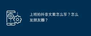 上班拍抖音文案怎么写?怎么发朋友圈?