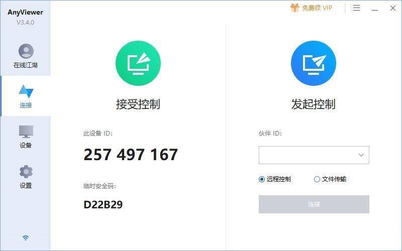 Anyviewer怎么远程连接控制电脑?连接另一台电脑的方法