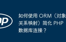 如何使用 ORM（对象关系映射）简化 PHP 数据库连接？
