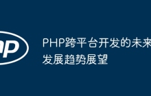 PHP跨平台开发的未来发展趋势展望
