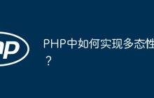 PHP中如何实现多态性？
