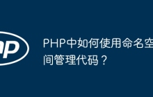 PHP中如何使用命名空间管理代码？