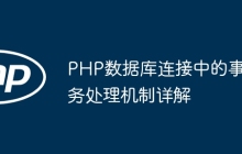 PHP数据库连接中的事务处理机制详解