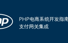 PHP电商系统开发指南支付网关集成