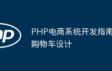 PHP电商系统开发指南购物车设计