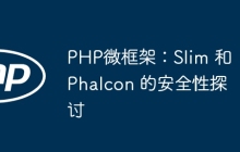 PHP微框架：Slim 和 Phalcon 的安全性探讨