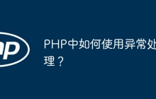 PHP中如何使用异常处理？