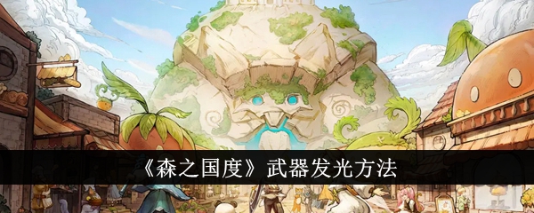 森之国度武器怎么发光 森之国度武器发光方法介绍