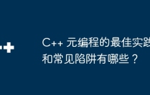 C++ 元编程的最佳实践和常见陷阱有哪些？