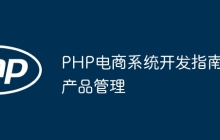 PHP电商系统开发指南产品管理
