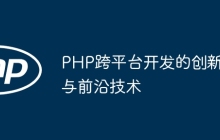 PHP跨平台开发的创新与前沿技术