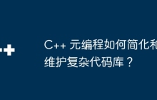 C++ 元编程如何简化和维护复杂代码库？