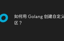 如何用 Golang 创建自定义时区？