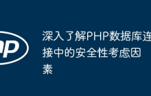 深入了解PHP数据库连接中的安全性考虑因素