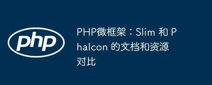 PHP微框架：Slim 和 Phalcon 的文档和资源对比