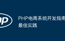 PHP电商系统开发指南最佳实践