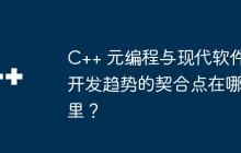 C++ 元编程与现代软件开发趋势的契合点在哪里？