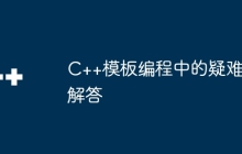 C++模板编程中的疑难解答