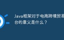 Java框架对于电商跨境贸易平台的意义是什么？