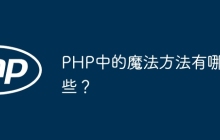 PHP中的魔法方法有哪些？