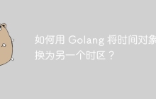 如何用 Golang 将时间对象转换为另一个时区？