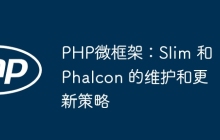 PHP微框架：Slim 和 Phalcon 的维护和更新策略