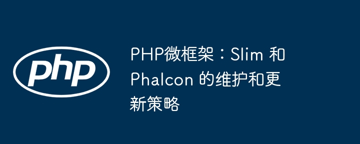 PHP微框架：Slim 和 Phalcon 的维护和更新策略