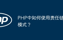 PHP中如何使用责任链模式？