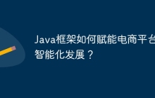 Java框架如何赋能电商平台的智能化发展？