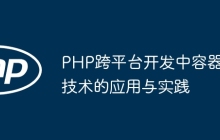 PHP跨平台开发中容器技术的应用与实践