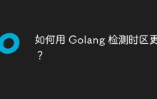 如何用 Golang 检测时区更改？