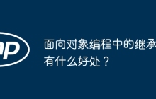 面向对象编程中的继承有什么好处？