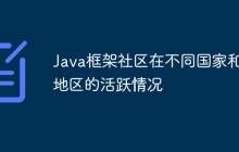 Java框架社区在不同国家和地区的活跃情况