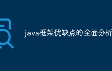 java框架优缺点的全面分析