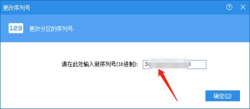 分区助手怎么更改序列号_分区助手更改序列号教程