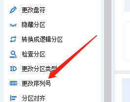 分区助手怎么更改序列号_分区助手更改序列号教程