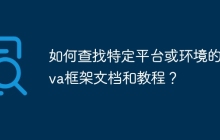 如何查找特定平台或环境的Java框架文档和教程？