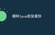 哪种Java框架最快