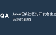 Java框架社区对开发者生态系统的影响