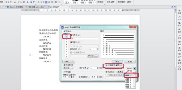 WPS怎样给标题设置自动编号 WPS设置自动编号的方法