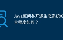 Java框架与开源生态系统的融合程度如何？