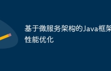 基于微服务架构的Java框架性能优化