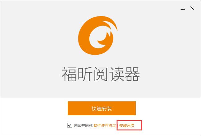 福昕阅读器怎么安装 福昕阅读器安装步骤一览