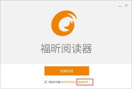 福昕阅读器怎么安装 福昕阅读器安装步骤一览