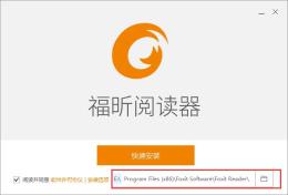 福昕阅读器怎么安装 福昕阅读器安装步骤一览