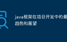 java框架在项目开发中的最新趋势和展望