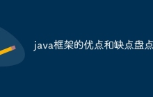 java框架的优点和缺点盘点
