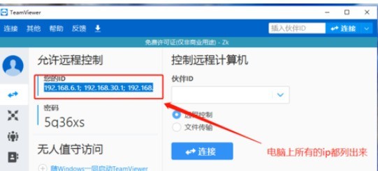 teamviewer中IP连接的具体使用介绍