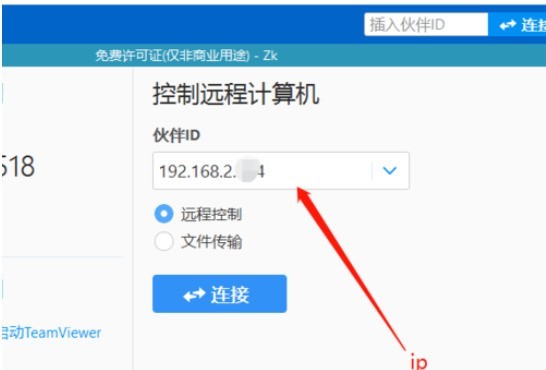 teamviewer中IP连接的具体使用介绍