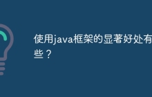 使用java框架的显著好处有哪些？